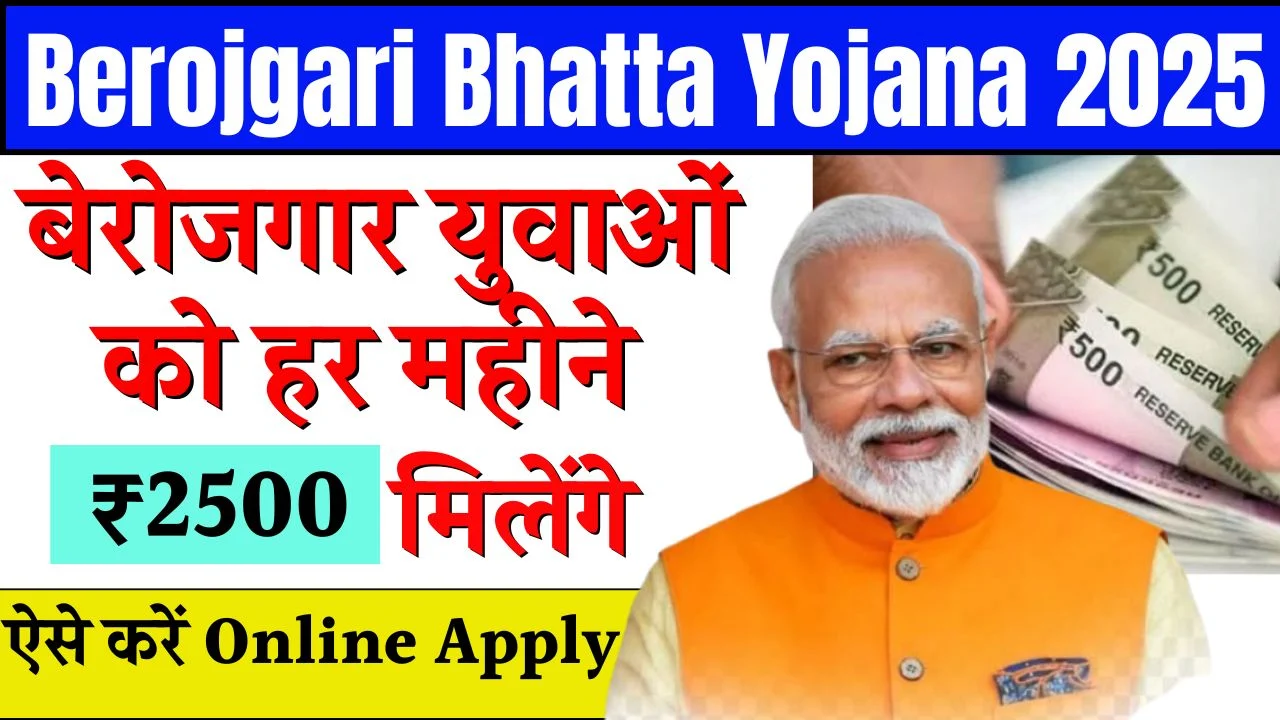 berojgari-bhatta-yojana-2025