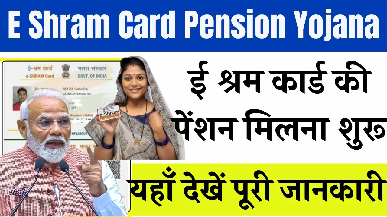 e-shram-card-pension-yojana-3000