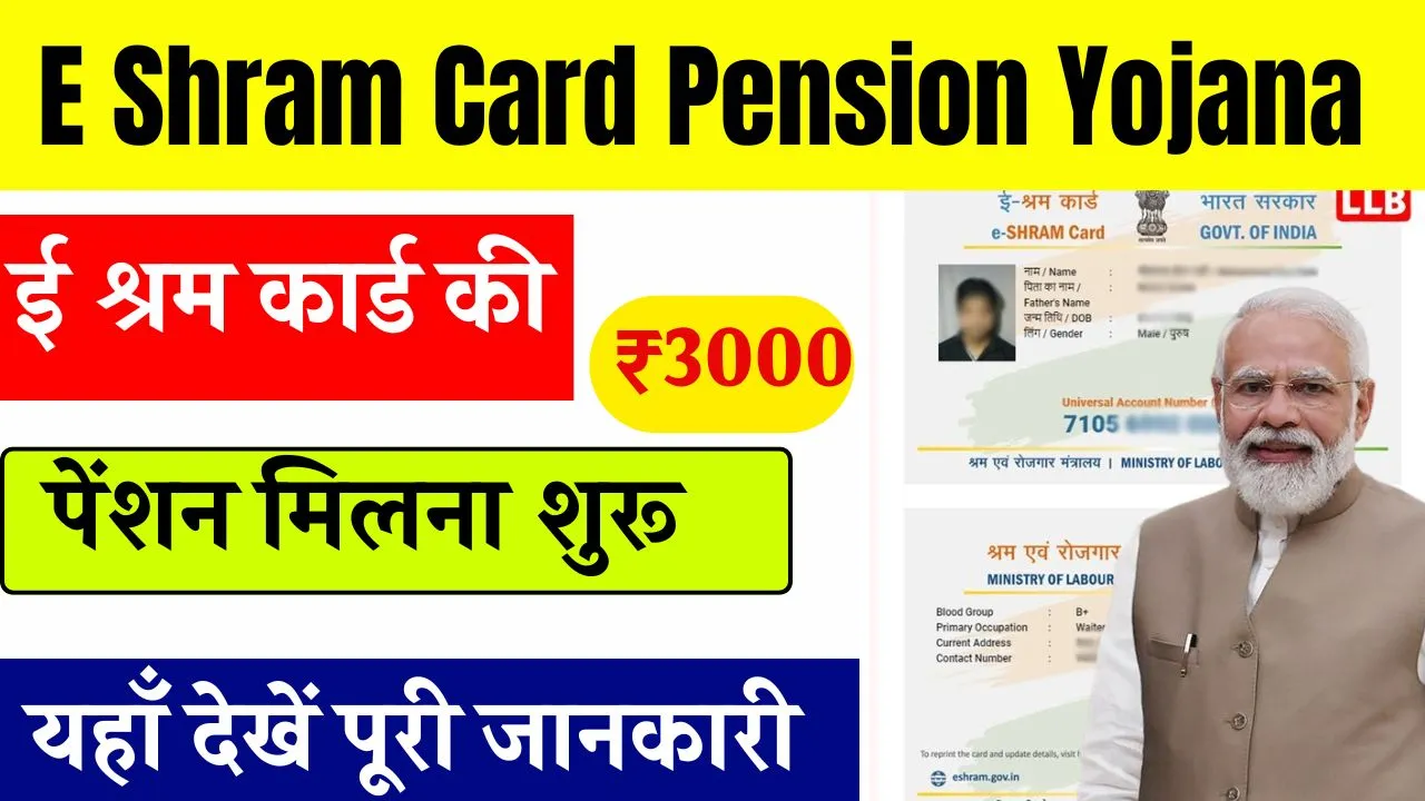 e-shram-card-pension-yojana