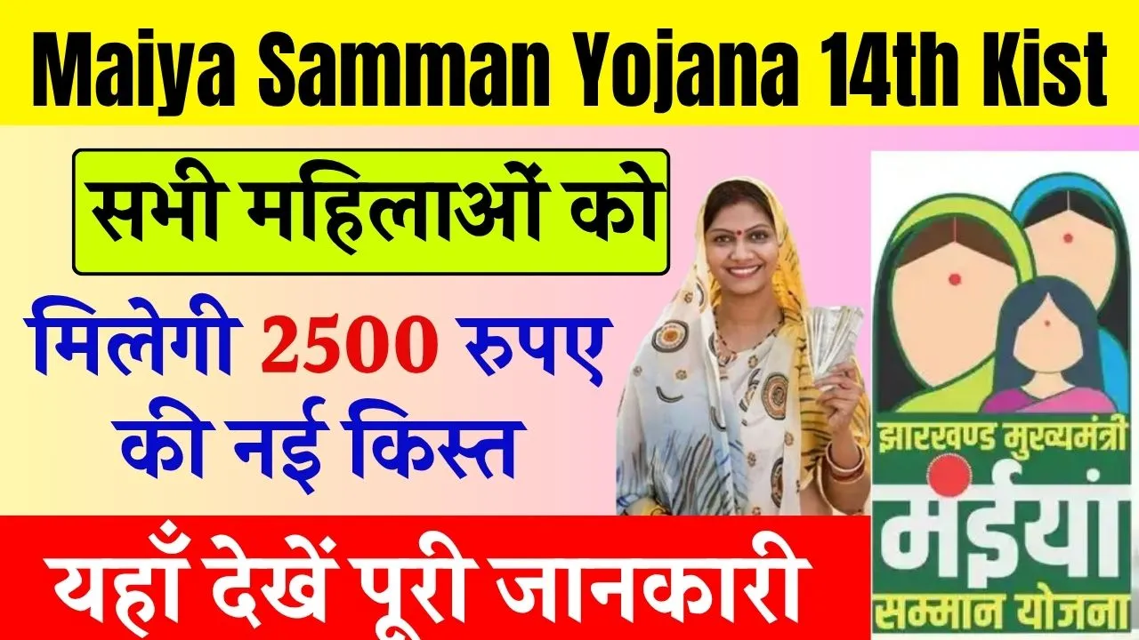 maiya-samman-yojana-14th-kist