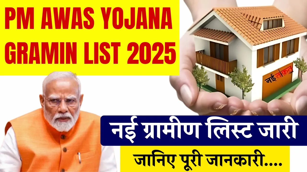 pm-awas-yojana-gramin-list-2025