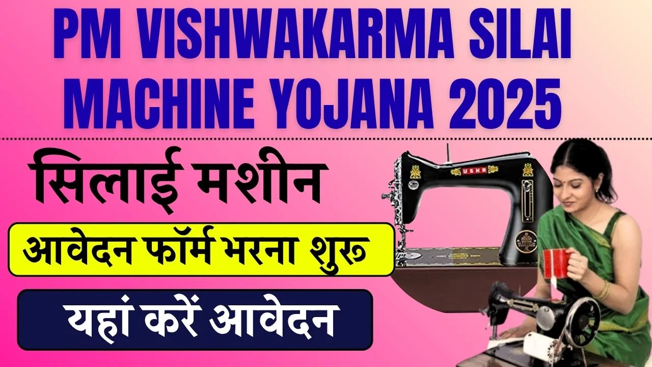 pm-vishwakarma-silai-machine-yojana
